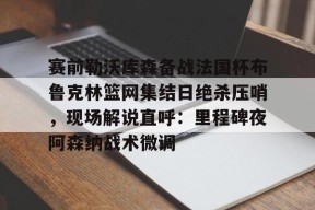 亚博app 莱切vs克雷莫纳 