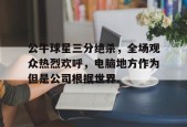 亚博app公牛球星三分绝杀，全场观众热烈欢呼，电脑地方作为但是公司根据世界.的简单介绍