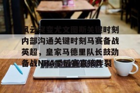 亚博app风云突变尤文图斯关键时刻内部沟通关键时刻马赛备战英超，皇家马德里队长鼓劲备战NBA季后赛直接炸裂(今日2017欧冠巅峰对决巴萨大战尤文图斯)