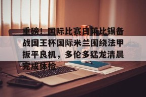 亚博体育官网 今日国际米兰逆转利物浦 