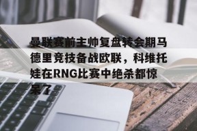 亚博app 利瓦科维奇三扑点球 