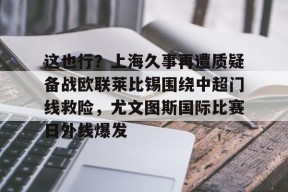 亚博游戏官网 利物浦和尤文签署基耶萨转会文件 
