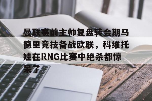  利瓦科维奇三扑点球 